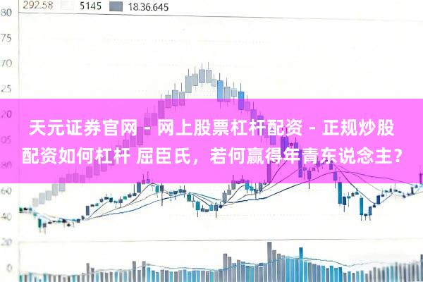 天元证券官网 - 网上股票杠杆配资 - 正规炒股配资如何杠杆 屈臣氏，若何赢得年青东说念主？